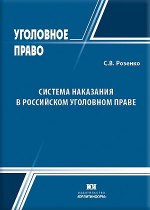 Система наказания в российском уголовном праве (сравнительно-правовое исследование)