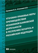 Уголовно-правовые меры противодействия незаконной банковской деятельности в Республике Беларусь и Российской Федерации