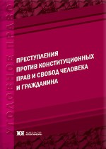 Преступления против конституционных прав и свобод человека и гражданина