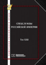 Памятники российского права в 35 томах. Т. 22. Спецслужбы Российской империи