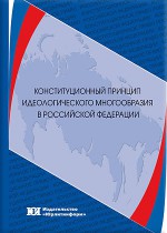 Конституционный принцип идеологического многообразия в Российской Федерации
