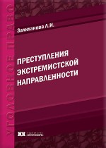Преступления экстремистской направленности: уголовно-правовые и криминологические аспекты