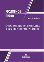 Криминальные посягательства на жизнь и здоровье человека: в доктрине, законе, правоприменении