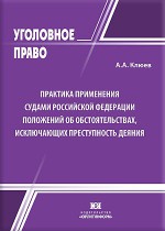 Практика применения судами Российской Федерации положений об обстоятельствах, исключающих преступность деяния