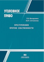 Преступления против собственности