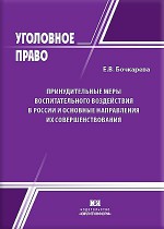 Принудительные меры воспитательного воздействия в России и основные направления их совершенствования