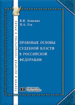 Правовые основы судебной власти в Российской Федерации