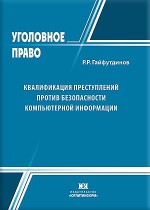 Квалификация преступлений против безопасности компьютерной информации