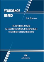 Исполнение закона как обстоятельство, исключающее уголовную ответственность