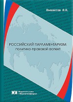 Российский парламентаризм: политико-правовой аспект