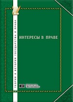 Интересы в праве