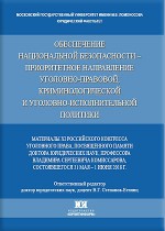 Обеспечение национальной безопасности – приоритетное направление уголовно-правовой, криминологической и уголовно-исполнительной политики