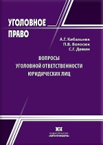 Вопросы уголовной ответственности юридических лиц