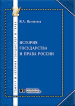 История государства и права России (очерк в период ожидания перемен)