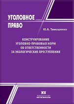 Конструирование уголовно-правовых норм об ответственности за экологические преступления (теория и практика)