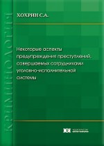 Некоторые аспекты предупреждения преступлений, совершаемых сотрудниками уголовно-исполнительной системы