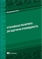 Уголовная политика: загадочная очевидность