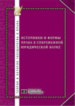 Источники и формы права в современной юридической науке