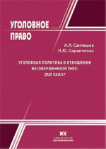 Уголовная политика в отношении несовершеннолетних: quo vadis?