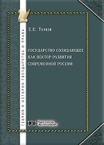 Государство созидающее как вектор развития современной России