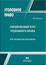 Специальный курс уголовного права. Курс лекций для бакалавров