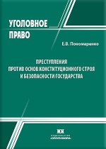 Преступления против основ конституционного строя и безопасности государства