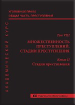 Уголовное право. Общая часть. Преступление. Академический курс в 10 томах. Т. 8. Множественность преступлений. Стадии преступления. Кн. 2. Стадии преступления