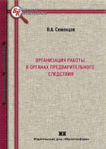 Организация работы в органах предварительного следствия  