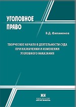 Творческое начало в деятельности суда при назначении и изменении уголовного наказания