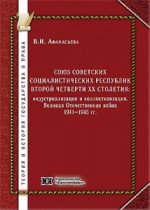 Союз Советских Социалистических Республик второй четверти ХХ столетия: индустриализация и коллективизация. Великая Отечественная война 1941-1945 гг.