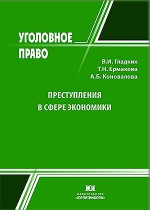 Преступления в сфере экономики. Научно-практический комментарий
