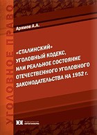 "Сталинский" уголовный кодекс, или Реальное состояние отечественного уголовного законодательства на 1952 г.