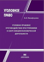 Уголовно-правовое противодействие преступлениям в сфере внешнеэкономической деятельности: теория и практика реализации