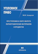 Преступления в сфере оборота порнографических материалов и предметов