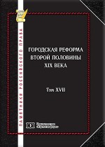 Памятники российского права в 35 томах. Т. 17. Городская реформа второй половины XIX века