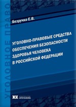 Уголовно-правовые средства обеспечения безопасности здоровья человека в Российской Федерации