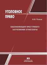 Квалификация преступного загрязнения атмосферы (ст. 251 УК РФ)