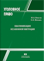 Квалификация незаконной миграции