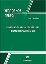 Уголовно-правовые проблемы времени преступления