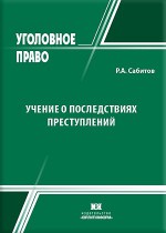 Учение о последствиях преступлений
