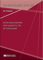 Налогообложение при банкротстве организации: проблемы теории и практики