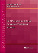 Постпенитенциарный административный надзор