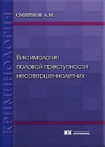 Виктимология половой преступности несовершеннолетних