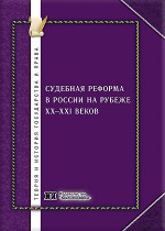 Судебная реформа в России на рубеже XX-XXI веков