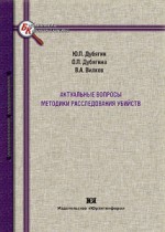 Актуальные вопросы методики расследования убийств