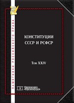 Памятники российского права в 35 томах. Т. 24. Конституции СССР и РСФСР