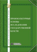 Правокультурные основы исследования государственной власти: теоретико-методологические, историко-правовые и ценностно-нормативные аспекты