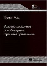 Условно-досрочное освобождение. Практика применения