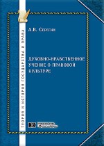 Духовно-нравственное учение о правовой культуре