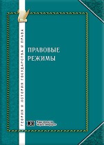 Правовые режимы: оценка состояния и проблемы совершенствования